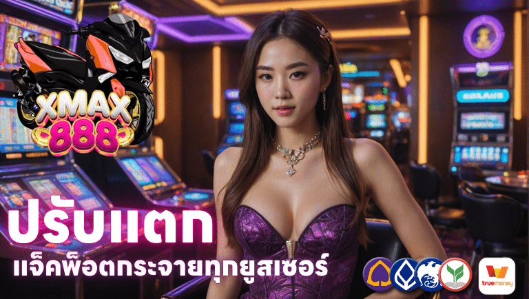 xmax888 ปรับแตกแจ็คพ็อตกระจายทุกยูสเซอร์