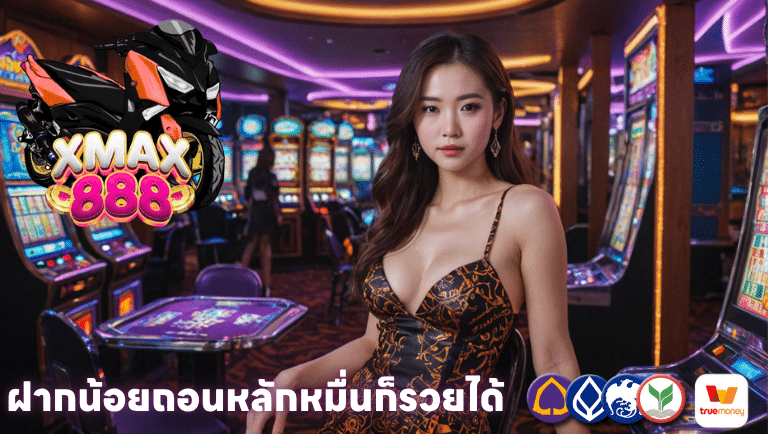 xmax888 ฝากน้อยถอนหลักหมื่นก็รวยได้
