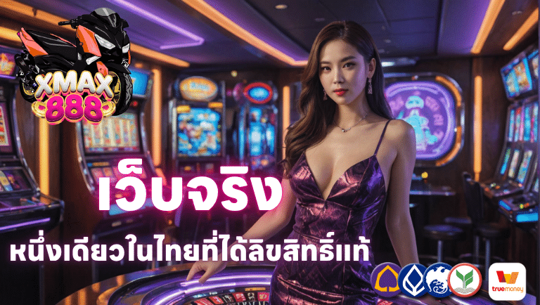 xmax888 เว็บจริงเว็บนี้หนึ่งเดียวในไทยที่ได้ลิขสิทธิ์แท้
